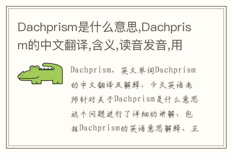 Dachprism是什么意思,Dachprism的中文翻译,含义,读音发音,用法,造句,参考例句