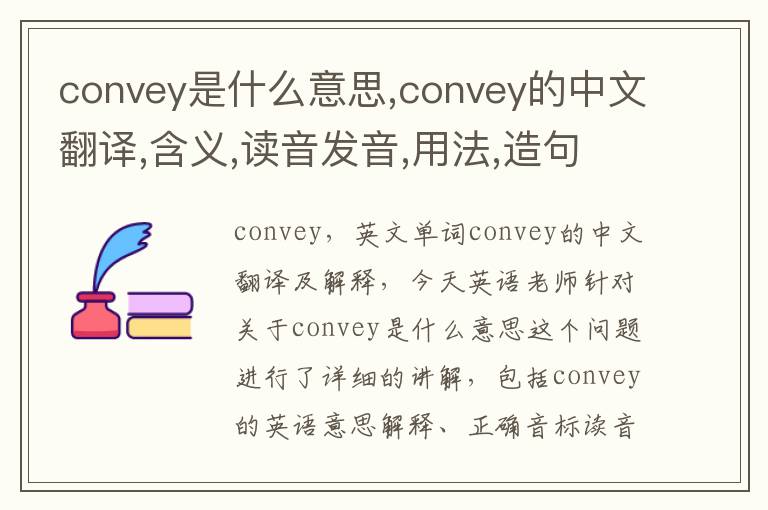 convey是什么意思,convey的中文翻译,含义,读音发音,用法,造句,参考例句