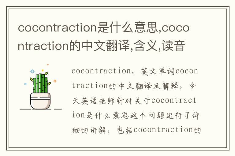 cocontraction是什么意思,cocontraction的中文翻译,含义,读音发音,用法,造句,参考例句