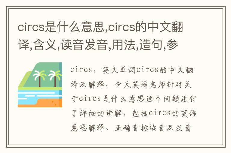 circs是什么意思,circs的中文翻译,含义,读音发音,用法,造句,参考例句