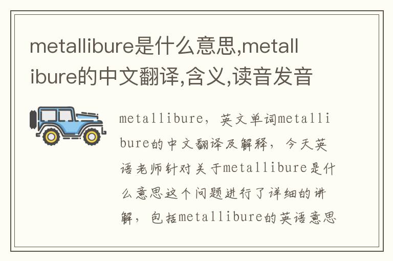 metallibure是什么意思,metallibure的中文翻译,含义,读音发音,用法,造句,参考例句