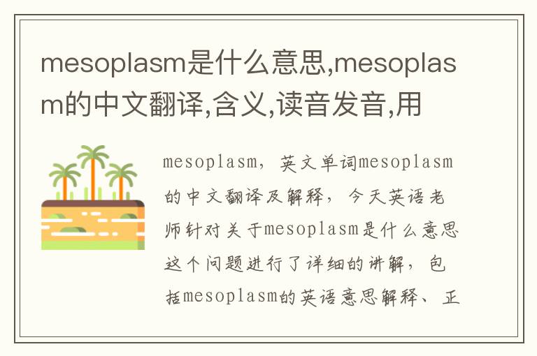 mesoplasm是什么意思,mesoplasm的中文翻译,含义,读音发音,用法,造句,参考例句