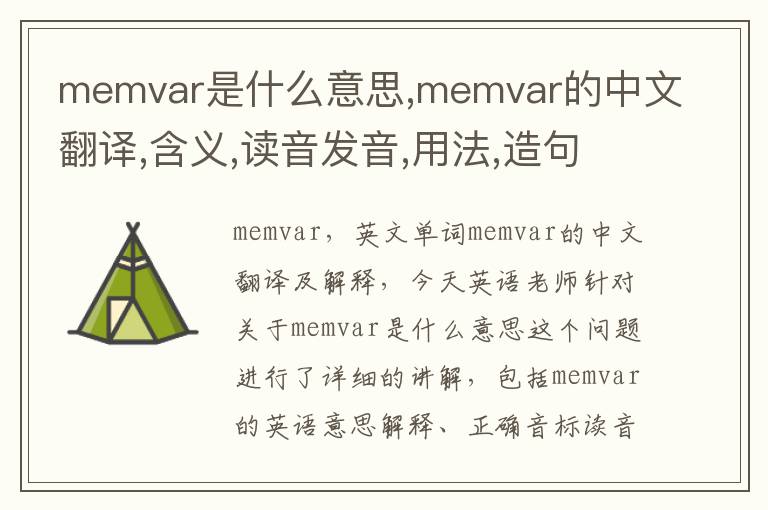 memvar是什么意思,memvar的中文翻译,含义,读音发音,用法,造句,参考例句