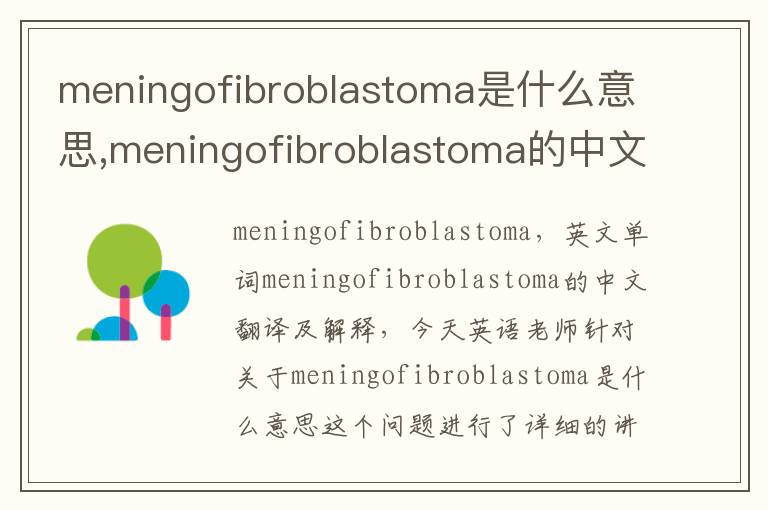 meningofibroblastoma是什么意思,meningofibroblastoma的中文翻译,含义,读音发音,用法,造句,参考例句