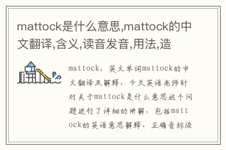 mattock是什么意思,mattock的中文翻译,含义,读音发音,用法,造句,参考例句