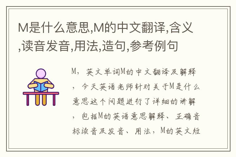 M是什么意思,M的中文翻译,含义,读音发音,用法,造句,参考例句