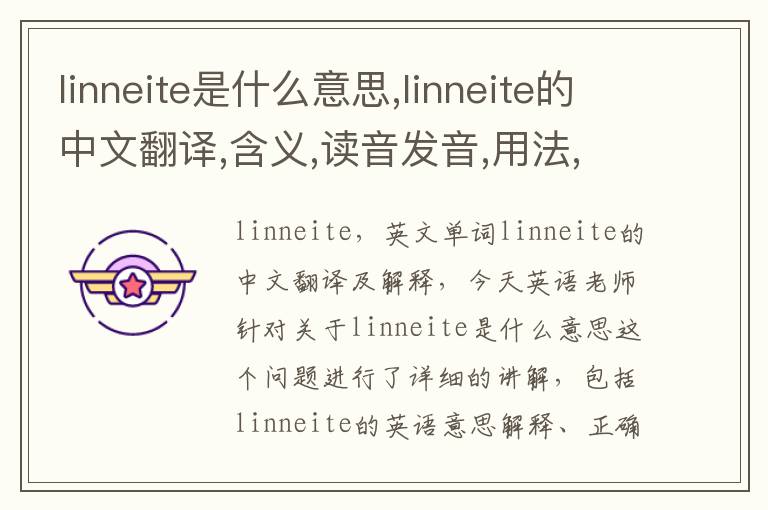 linneite是什么意思,linneite的中文翻译,含义,读音发音,用法,造句,参考例句