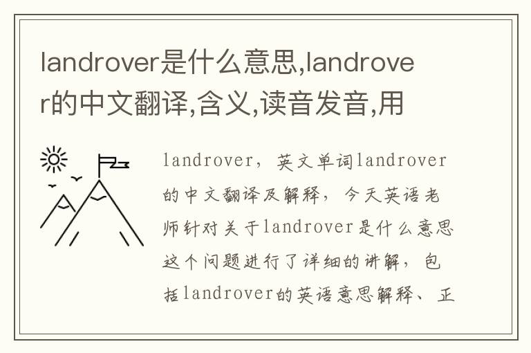 landrover是什么意思,landrover的中文翻译,含义,读音发音,用法,造句,参考例句