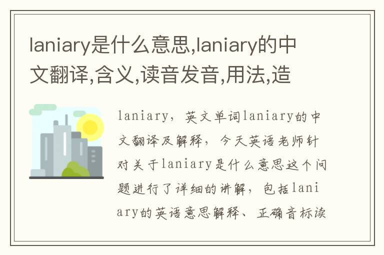 laniary是什么意思,laniary的中文翻译,含义,读音发音,用法,造句,参考例句