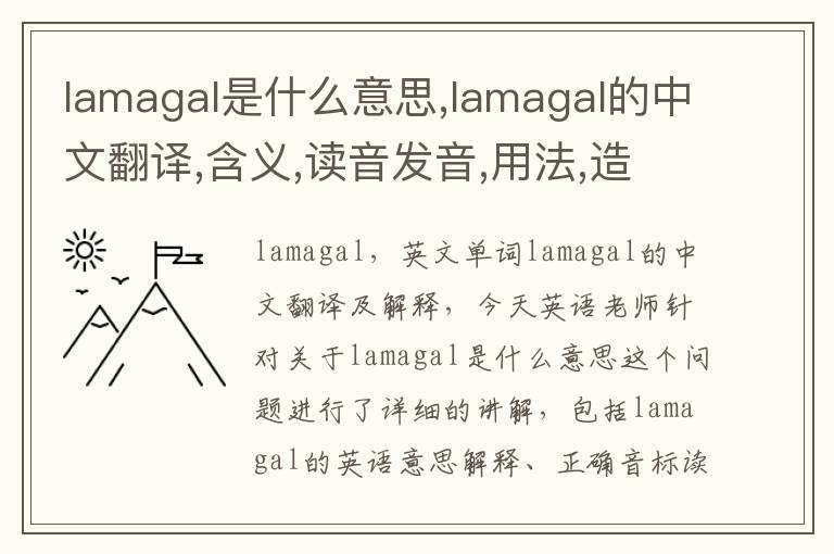 lamagal是什么意思,lamagal的中文翻译,含义,读音发音,用法,造句,参考例句