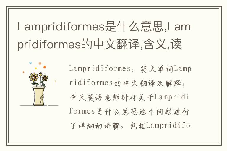 Lampridiformes是什么意思,Lampridiformes的中文翻译,含义,读音发音,用法,造句,参考例句