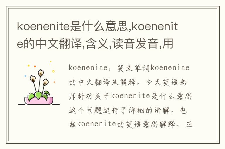 koenenite是什么意思,koenenite的中文翻译,含义,读音发音,用法,造句,参考例句