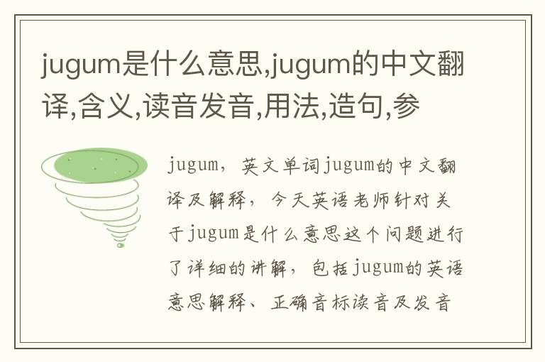 jugum是什么意思,jugum的中文翻译,含义,读音发音,用法,造句,参考例句