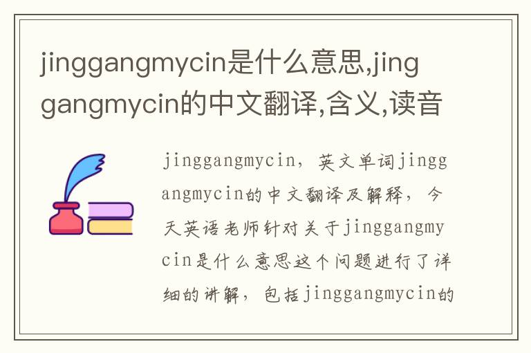 jinggangmycin是什么意思,jinggangmycin的中文翻译,含义,读音发音,用法,造句,参考例句