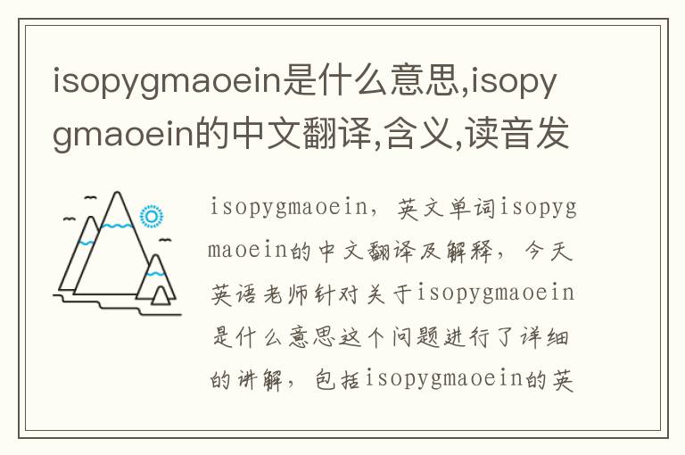 isopygmaoein是什么意思,isopygmaoein的中文翻译,含义,读音发音,用法,造句,参考例句