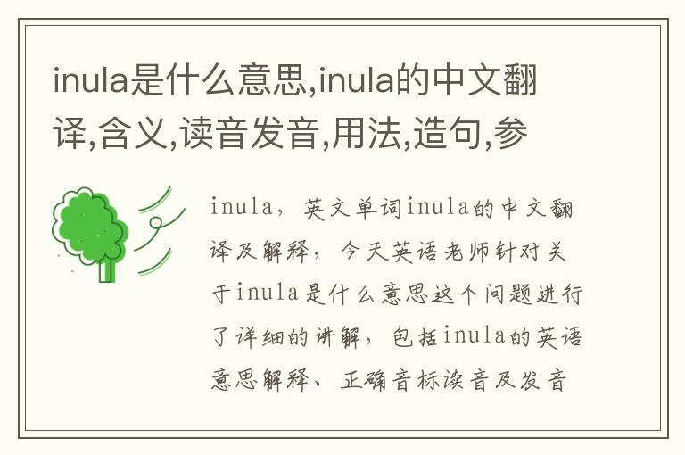 inula是什么意思,inula的中文翻译,含义,读音发音,用法,造句,参考例句