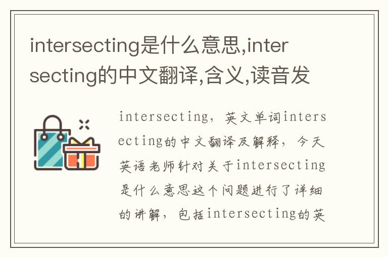 intersecting是什么意思,intersecting的中文翻译,含义,读音发音,用法,造句,参考例句