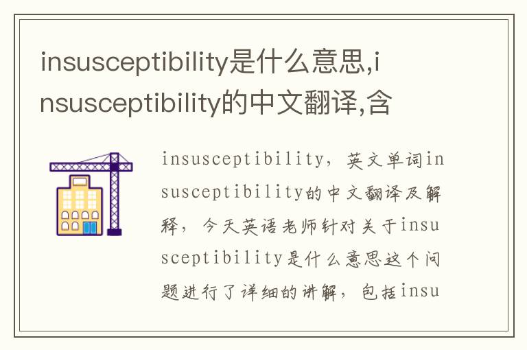 insusceptibility是什么意思,insusceptibility的中文翻译,含义,读音发音,用法,造句,参考例句