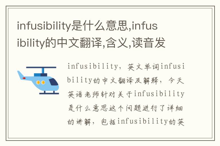 infusibility是什么意思,infusibility的中文翻译,含义,读音发音,用法,造句,参考例句