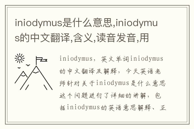 iniodymus是什么意思,iniodymus的中文翻译,含义,读音发音,用法,造句,参考例句