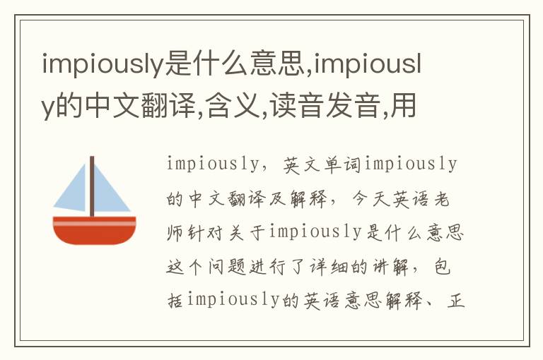 impiously是什么意思,impiously的中文翻译,含义,读音发音,用法,造句,参考例句