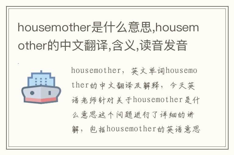 housemother是什么意思,housemother的中文翻译,含义,读音发音,用法,造句,参考例句