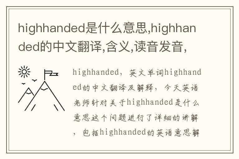 highhanded是什么意思,highhanded的中文翻译,含义,读音发音,用法,造句,参考例句