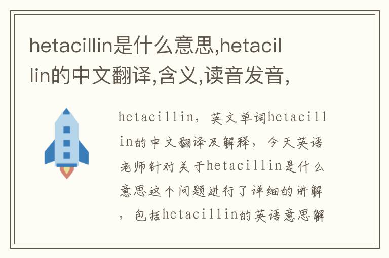 hetacillin是什么意思,hetacillin的中文翻译,含义,读音发音,用法,造句,参考例句