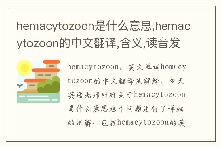 hemacytozoon是什么意思,hemacytozoon的中文翻译,含义,读音发音,用法,造句,参考例句