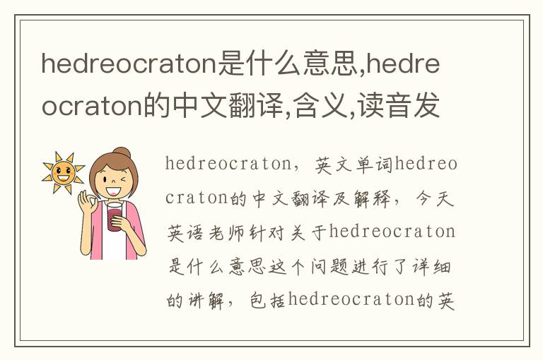 hedreocraton是什么意思,hedreocraton的中文翻译,含义,读音发音,用法,造句,参考例句