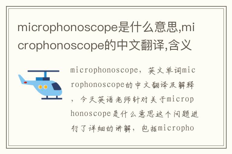 microphonoscope是什么意思,microphonoscope的中文翻译,含义,读音发音,用法,造句,参考例句