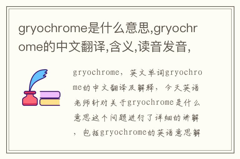 gryochrome是什么意思,gryochrome的中文翻译,含义,读音发音,用法,造句,参考例句