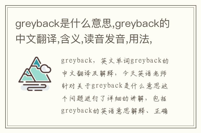 greyback是什么意思,greyback的中文翻译,含义,读音发音,用法,造句,参考例句