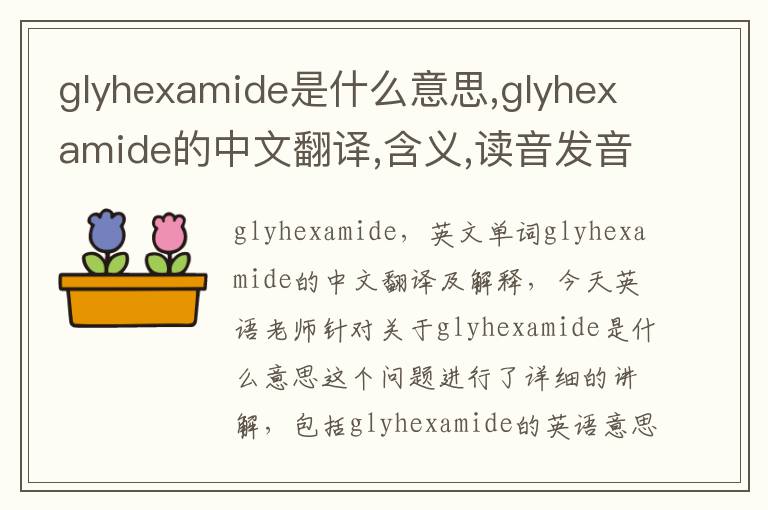 glyhexamide是什么意思,glyhexamide的中文翻译,含义,读音发音,用法,造句,参考例句