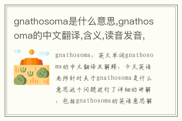 gnathosoma是什么意思,gnathosoma的中文翻译,含义,读音发音,用法,造句,参考例句