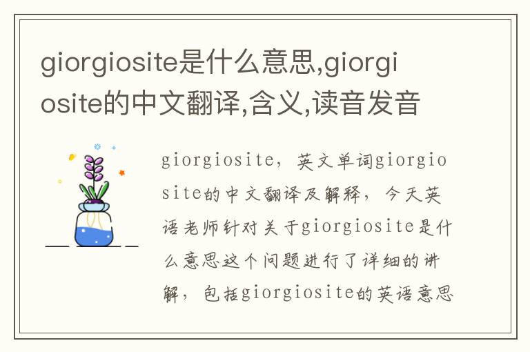 giorgiosite是什么意思,giorgiosite的中文翻译,含义,读音发音,用法,造句,参考例句