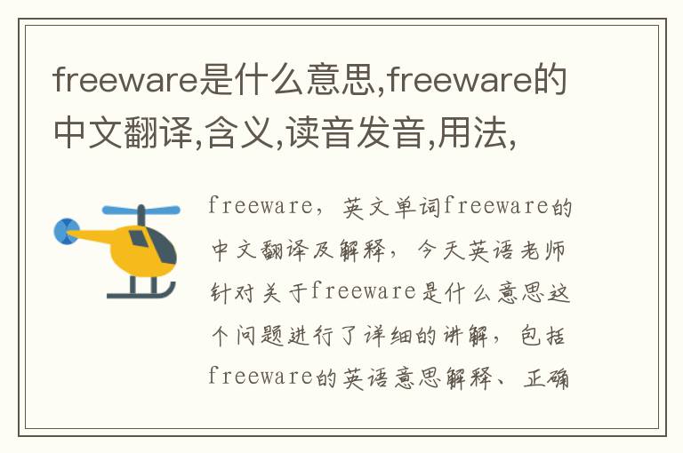 freeware是什么意思,freeware的中文翻译,含义,读音发音,用法,造句,参考例句