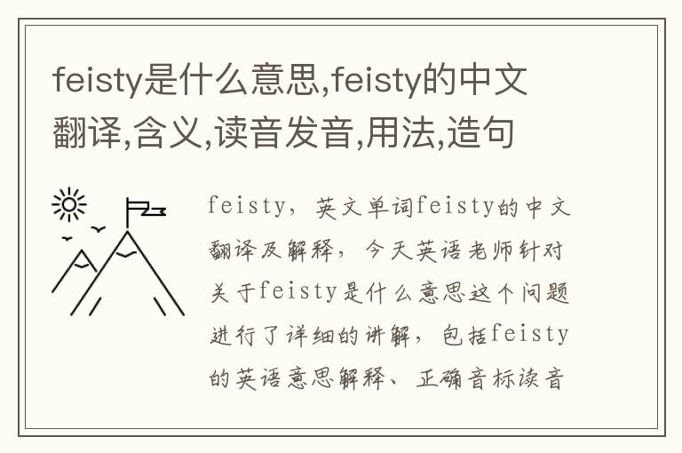 feisty是什么意思,feisty的中文翻译,含义,读音发音,用法,造句,参考例句