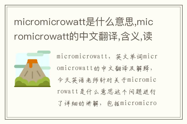 micromicrowatt是什么意思,micromicrowatt的中文翻译,含义,读音发音,用法,造句,参考例句