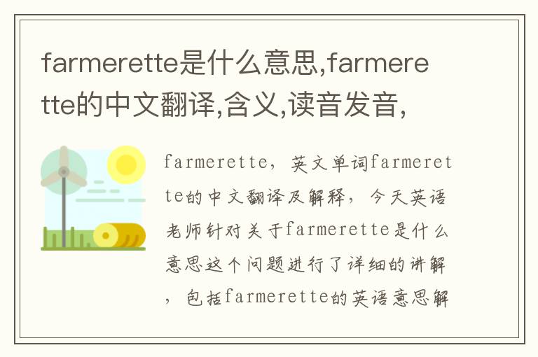 farmerette是什么意思,farmerette的中文翻译,含义,读音发音,用法,造句,参考例句