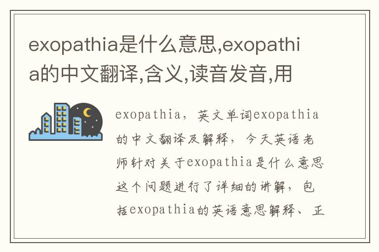 exopathia是什么意思,exopathia的中文翻译,含义,读音发音,用法,造句,参考例句