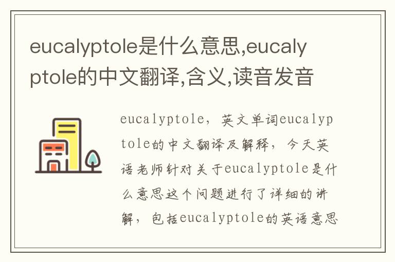 eucalyptole是什么意思,eucalyptole的中文翻译,含义,读音发音,用法,造句,参考例句