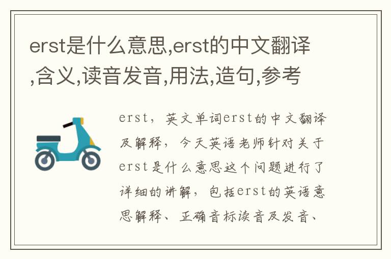 erst是什么意思,erst的中文翻译,含义,读音发音,用法,造句,参考例句