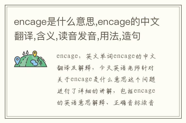 encage是什么意思,encage的中文翻译,含义,读音发音,用法,造句,参考例句