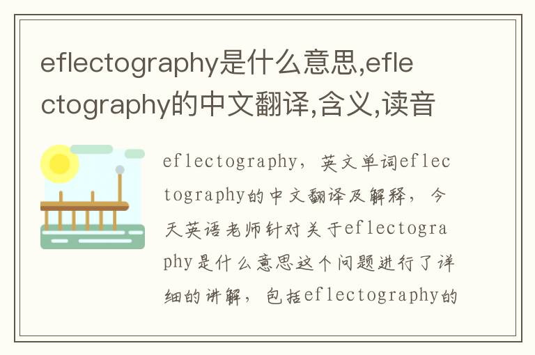 eflectography是什么意思,eflectography的中文翻译,含义,读音发音,用法,造句,参考例句