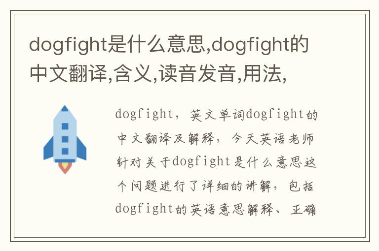 dogfight是什么意思,dogfight的中文翻译,含义,读音发音,用法,造句,参考例句