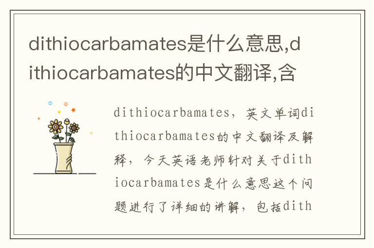 dithiocarbamates是什么意思,dithiocarbamates的中文翻译,含义,读音发音,用法,造句,参考例句