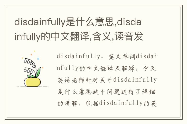 disdainfully是什么意思,disdainfully的中文翻译,含义,读音发音,用法,造句,参考例句