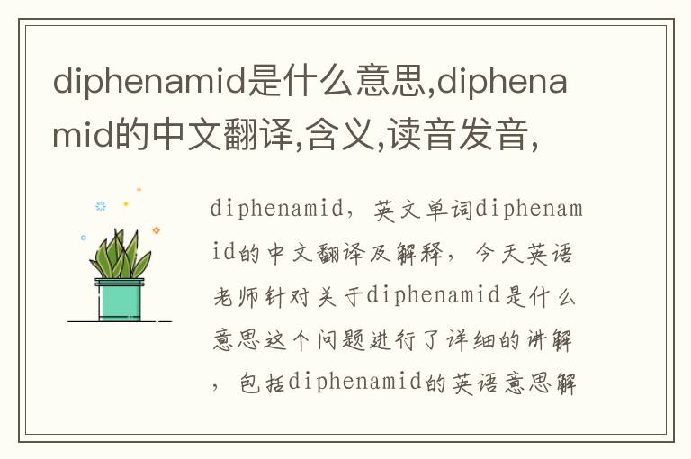 diphenamid是什么意思,diphenamid的中文翻译,含义,读音发音,用法,造句,参考例句