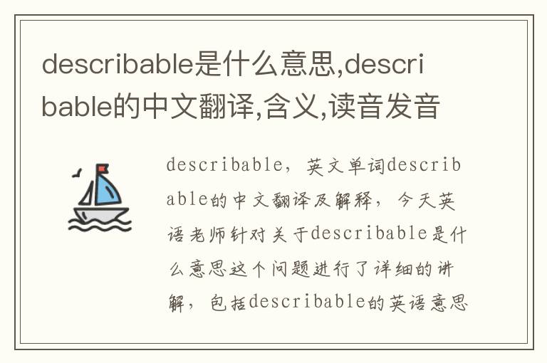 describable是什么意思,describable的中文翻译,含义,读音发音,用法,造句,参考例句